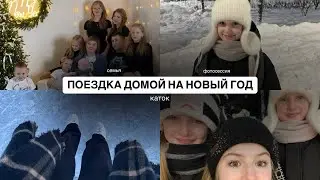 Влог: Новый год с семьей // Сибирские каникулы // Вернулась домой