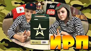 Дети пробуют армейский ИРП. Обзор индивидуального рациона питания.