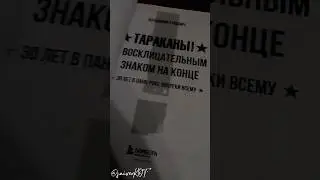 Книга "Тараканы с восклицательным знаком на конце"#панк #рок #музыка #спирин #книги #saiverkot #рек