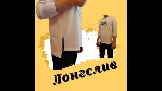Лонгслив ПОШИВ, подробно и легко (2 часть).
