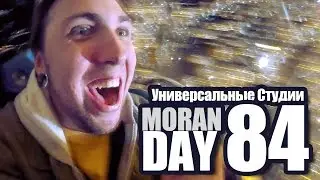 Moran Day 84 - Универсальные Студии