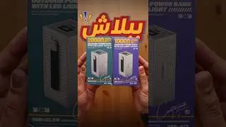 سعر خرافي ماله منافس⚡️🔋 #هشام_علي