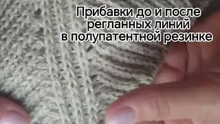 Как можно выполнить прибавки по регланным линиям #полупатентнаярезинка