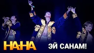 На-На - Эй санам!