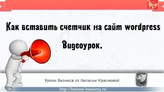 Как вставить счетчик на сайт wordpress