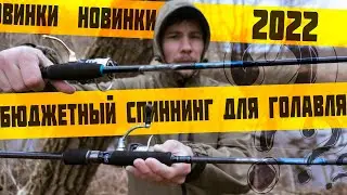 НОВИНКИ 2022 🔥 БЮДЖЕТНЫЙ СПИННИНГ для ЛОВЛИ ГОЛАВЛЯ