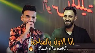 انا الاول بالساحة 🥇الزعيم مازن عساف🔥#2024 #الترند_الجديد #حصريا قاعة ميريت كراتوس