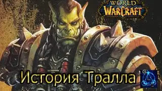 World of Warcraft История Трала