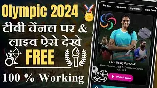 olympic 2024 kaise dekhe | olympic paris 2024 live | paris olympics 2024 opening ceremony