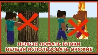 Пройти Майнкрафт без левой кнопки мыши! Челендж - не ломать блоки