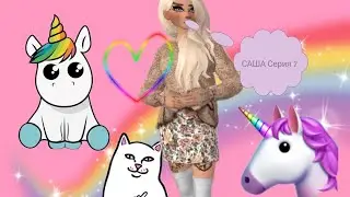 Avakin Life сериал 