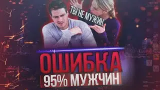 Каких мужчин женщины ПРЕЗИРАЮТ? 🔥 | Ошибки мужчин в отношениях | Психология отношений