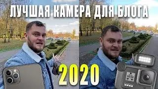 GoPro 8 против iPhone 11 Pro MAX [ЛУЧШАЯ КАМЕРА ДЛЯ БЛОГА 2020]