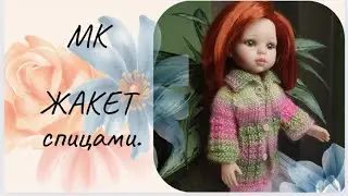 ✨Экспресс - мастер класс вязания жакета спицами для куклы Паола Рейна ✨