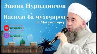 Эшони Нуриддинҷон; Насиҳат ба муҳоҷирон
