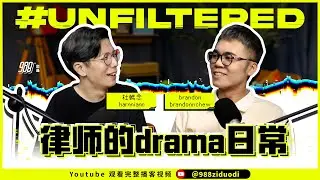 988《#Unfiltered》Ep07 杜韓念：自曝“我辜负了988” ！律师 aka 电台DJ，他的事业很Drama，生活很Drama，婚姻也很Drama！