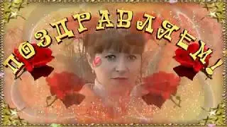 С Днем рождения Надежда