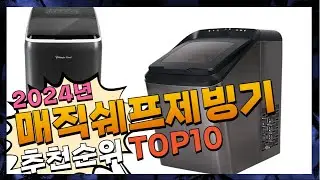 지금 사야 할 매직쉐프제빙기! 2024년 추천 Top10!