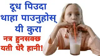 यसरी दूध पिउने बानीले निम्त्याउन सक्छन् गम्भीर घटना। सचेत रहनुहोस्।