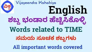 ಇಂಗ್ಲಿಷ್ ನ ಸಮಯ ಸೂಚಕ ಶಬ್ದಗಳು Time related words
