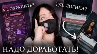 НЕУДАЧНЫЕ НОВОВВЕДЕНИЯ в КР | Выбор ЛЛ, Моя анкета, Выбор пола фаворита | Клуб Романтики