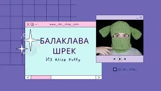 БАЛАКЛАВА ШРЕК ИЗ ALIZE PUFFY #БАЛАКЛАВА #БАЛАКЛАВАСУШАМИ #ШРЕК #ALIZEPUFFY
