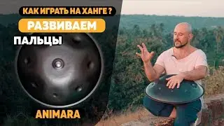 Как играть на ханге? Развиваем пальцы. How to play on hang drum? Develop fingers