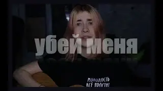 хаски & мчт – убей меня [cover by гюнтер.]