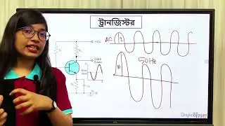 ট্রানজিস্টর || আধুনিক পদার্থবিজ্ঞান ও ইলেকট্রনিক্স -পদার্থ বিজ্ঞান অধ্যায় ১৩-SSC Physics Chapter 13