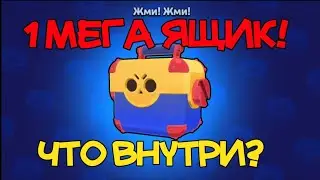 1 Мега бокс что внутри/ открытие Мега боксов Я В ШОКЕ...