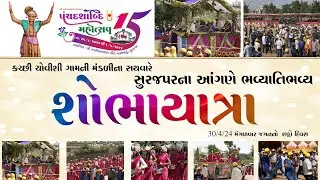 Surajpar Shobhayatra | Jagan | સુરજપર - કચ્છ | ચોવીસી મંડળી | sujapar