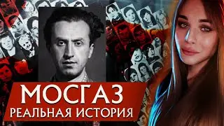 ОДИН ИЗ ПЕРВЫХ МАНЬЯКОВ СССР.МОСГАЗ.