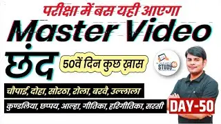 50 छंद मास्टर विडियो - चौपाई, दोहा, सोरठा, रोला , आल्हा, कुण्डलिया | Chand Complete Video by Nitin