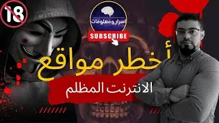 أخطر مواقع الإنترنت المظلم | Dark web | Deb web | 🔞+18