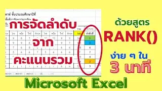 Excel | การจัดลำดับที่ ในเอ็กเซล โดยตำแหน่งข้อมูลไม่เพี้ยน โดยใช้สูตร RANK() ง่ายๆ ใน 3 นาที