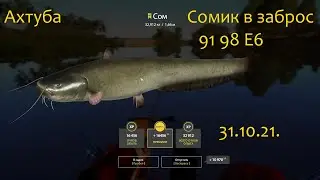 рр4! Ахтуба Сом охота продолжается))