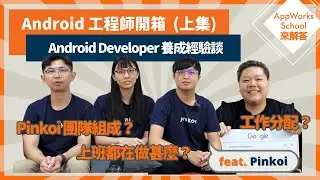 Android Developer 養成經驗談 ｜技能樹該怎麼點？Android Developer 都在做什麼？ft. Pinkoi【AppWorks School 來解答 EP.6 上集】