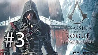 Прохождение Assassin's Creed Изгой #3 - Лоренцо Вашингтон