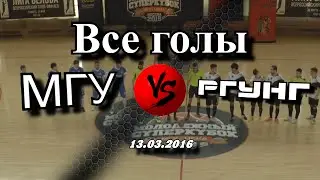 Голы матча МГУ - РГУНГ