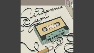 Индустрия смерти