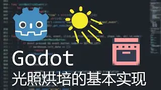 【Godot】教你在godot中实现基本的光照烘培效果