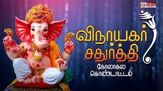 🔴LIVE:விநாயகர் சதுர்த்தி | கோலாகல கொண்டாட்டம் | Ganesh Chaturthi 2024