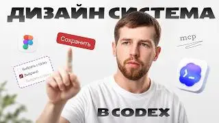 Cоздаем дизайн-систему в Codex за 15 минут!