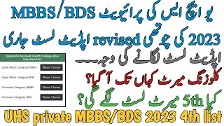 UHS PRIVATE MBBS BDS 2023 NEW REVISED 4TH LIST ISSUED | CLOSING MERIT | 5TH MERIT LIST DATE