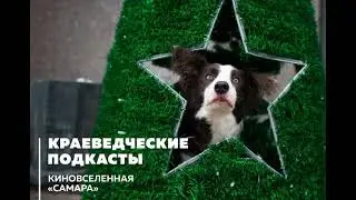 Киновселенная «Самара». Фильм «Ёлки 3»