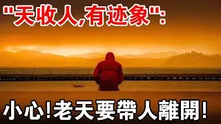 “天收人，有跡象”：老天要帶人離開，會降下這5種徵兆！你要學會辨認！
