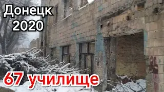 Училище 67. Заброшки Донецк.