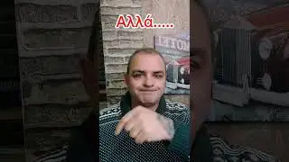 Δεν την χρειάζεσαι!
