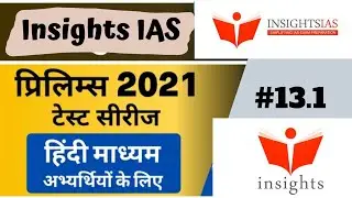 Insights IAS Test Series 2021 |  Insight Prelims Test 2021| Insight Current Affairs 2021|#13.1
