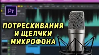 Как УБРАТЬ ЩЕЛЧКИ\ПОТРЕСКИВАНИЯ МИКРОФОНА в Adobe Premiere Pro | ПОДРОБНАЯ НАСТРОЙКА